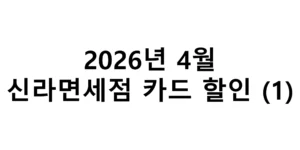 2026년 4월 신라면세점 카드 할인 총정리(1)