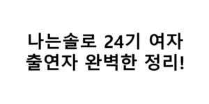 나는솔로 24기 여자 출연자 완벽하고 완벽한 정리