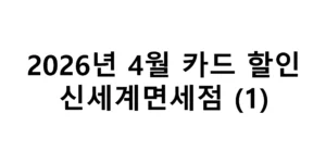 2026년 4월 신세계면세점 카드 할인(1)