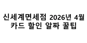 신세계면세점 2025년 4월 카드 할인 알짜 꿀팁