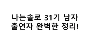 나는솔로 31기 남자 출연자 완벽한 정리