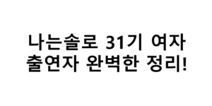나는솔로 31기 여자 출연자 완벽한 정리
