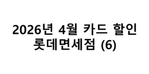 2026년 4월 롯데면세점 카드 할인 총정리(6)