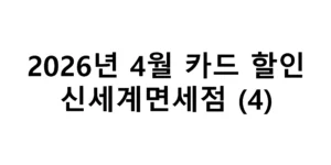 2026년 4월 신세계면세점 카드 할인 총정리(4)
