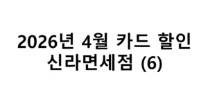 2026년 4월 신라면세점 카드 할인 총정리(6)