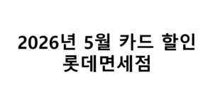 2026년 5월 롯데면세점 카드 할인 총정리