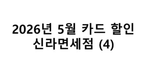 2026년 5월 신라면세점 카드 할인 총정리(4)