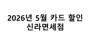 2026년 5월 신라면세점 카드 할인 총정리