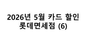2026년 5월 롯데면세점 카드 할인 총정리 (6)