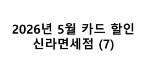 2026년 5월 신라면세점 카드 할인 총정리 (7)