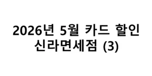2026년 5월 신라면세점 카드 할인 총정리(3)