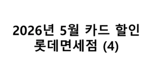 2026년 5월 롯데면세점 카드 할인 총정리(4)