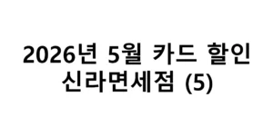 2026년 5월 신라면세점 카드 할인 총정리(5)