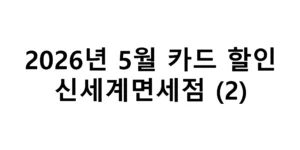 2026년 5월 신세계면세점 카드 할인 총정리(2)
