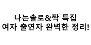 나는솔로 짝 특집 여자 출연자 완벽한 정리