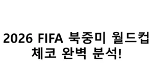 2026 FIFA 북중미 월드컵 체코 완벽 분석