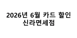 2026년 6월 신라면세점 카드할인 총정리