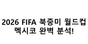 2026 FIFA 북중미 월드컵 멕시코 완벽 분석