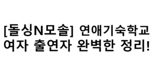 돌싱N모솔 연애기숙학교 여자 출연자 완벽 정리