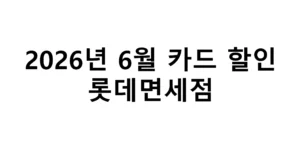 2026년 6월 롯데면세점 카드할인 총정리
