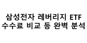 삼성전자 단일종복 레버리지 ETF 수수료 비교 등 완벽 분석