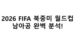 2026 FIFA 북중미 월드컵 남아공 완벽 분석