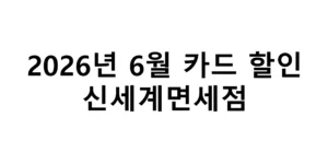 2026년 6월 신세계면세점 카드 할인 총정리