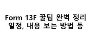 Form 13F 일정, 내용, 보는법 등 꿀팁 완벽 정리