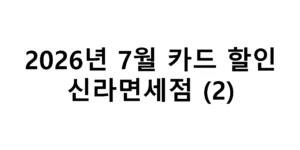 2026년 7월 신라면세점 카드 할인 총정리(2)
