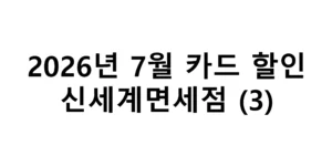 2026년 7월 신세계면세점 카드할인 총정리(3)