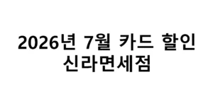2026년 7월 신라면세점 카드할인 총정리