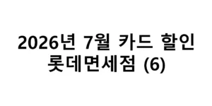 2026년 7월 롯데면세점 카드할인 총정리(6)