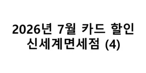 2026년 7월 신세계면세점 카드할인 총정리(4)