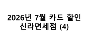 2026년 7월 신라면세점 카드 할인 총정리(4)