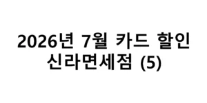 2026년 7월 신라면세점 카드 할인 총정리(5)