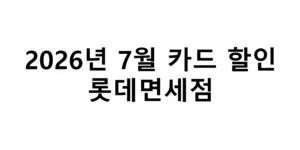 2026년 7월 롯데면세점 카드할인 총정리