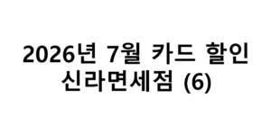 2026년 7월 신라면세점 카드할인 총정리(6)