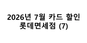2026년 7월 롯데면세점 카드할인 총정리(7)