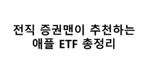 전직 증권맨이 추천하는 애플 ETF 총정리