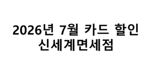 2026년 7월 신세계면세점 카드할인 총정리