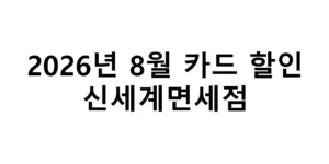2026년 8월 신세계면세점 카드할인 총정리