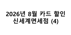 2026년 8월 신세계면세점 카드할인 총정리(4)