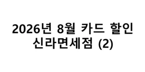 2026년 8월 신라면세점 카드 할인 총정리(2)