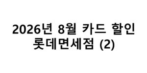 2026년 8월 롯데면세점 카드할인 총정리(2)
