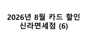 2026년 8월 신라면세점 카드할인 총정리(6)
