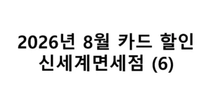 2026년 8월 신세계면세점 카드할인 총정리(6)