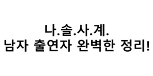 나솔사계 여름휴가 특집 남자 출연자 완벽정리