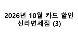 2026년 10월 신라면세점 카드할인 총정리(3)