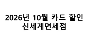 2026년 10월 신세계면세점 카드할인 총정리