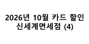2026년 10월 신세계면세점 카드할인 총정리(4)